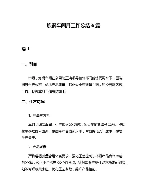 炼钢车间月工作总结6篇