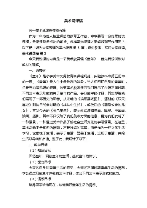 关于美术说课稿模板五篇