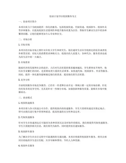 创业计划书以校园服务为主