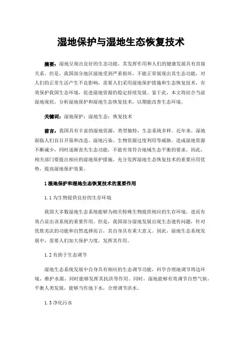 湿地保护与湿地生态恢复技术