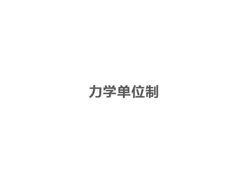 力学单位制  课件
