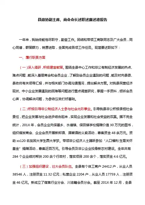 【述职述廉报告】县政协副主席、商会会长述职述廉述德报告
