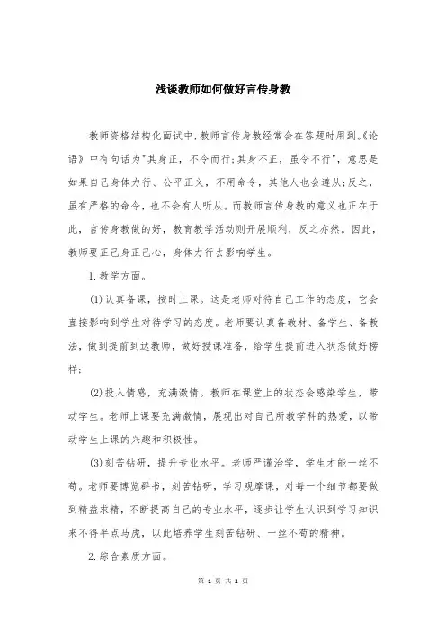 浅谈教师如何做好言传身教