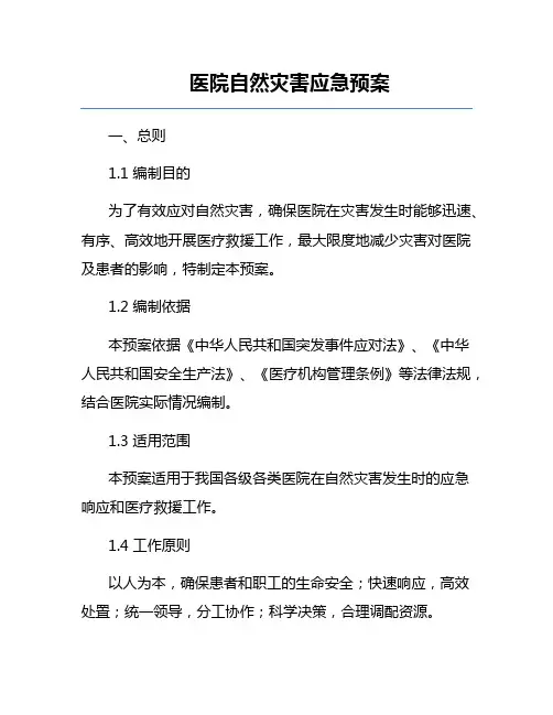 医院自然灾害应急预案