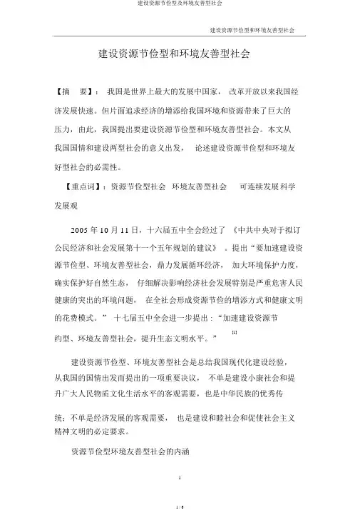 建设资源节约型及环境友好型社会