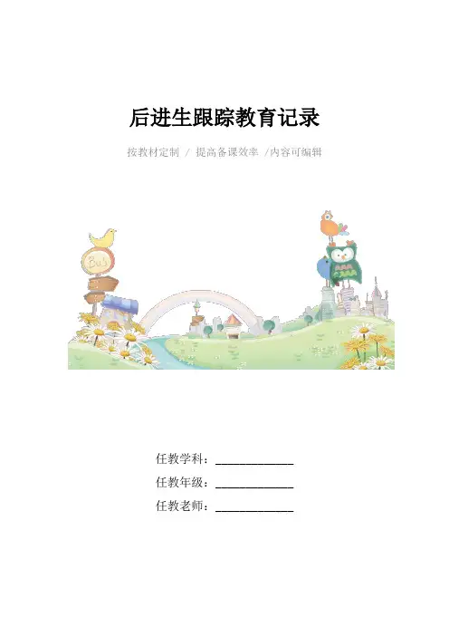 后进生跟踪教育记录4篇