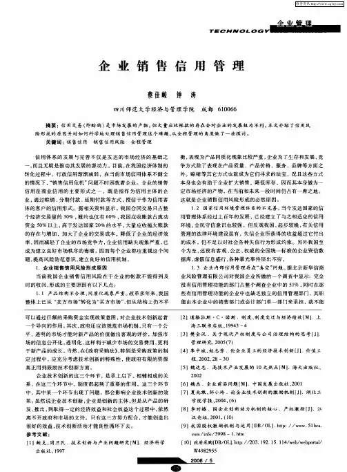 企业销售信用管理