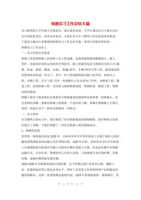 铁路实习工作总结5篇