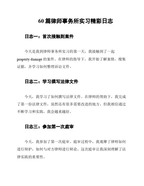 60篇律师事务所实习精彩日志
