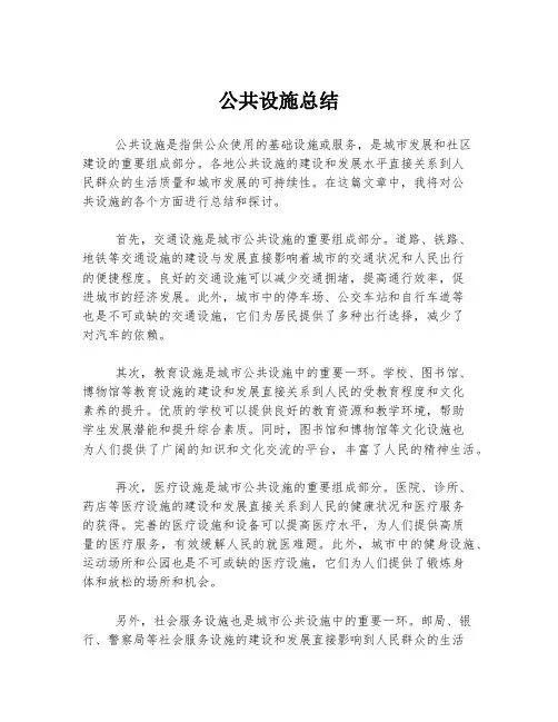 公共设施总结