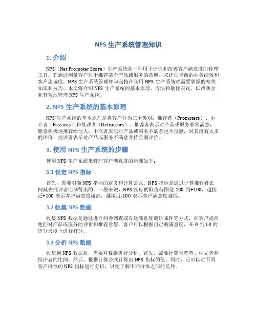 NPS生产系统管理知识