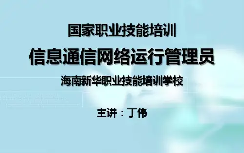 信息通信网络运行管理员国家职业技能培训-10.信息通信网络专业知识