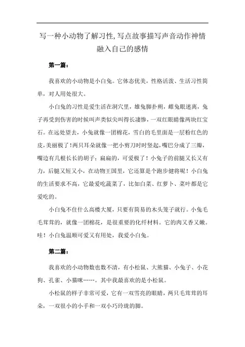 写一种小动物了解习性,写点故事描写声音动作神情融入自己的感情