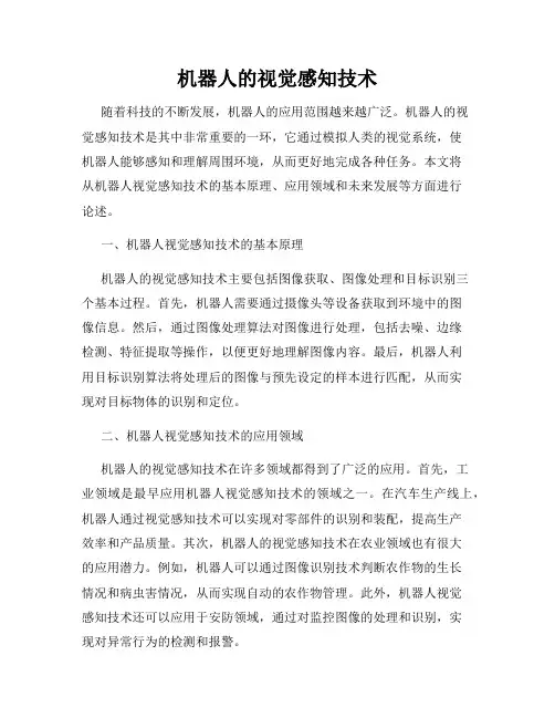 机器人的视觉感知技术