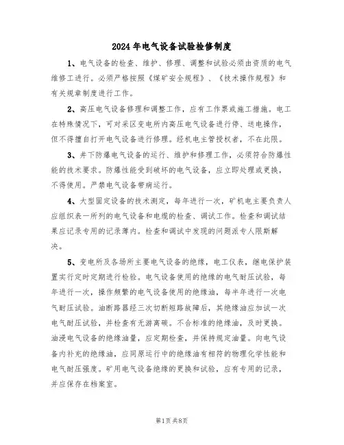 2024年电气设备试验检修制度（三篇）