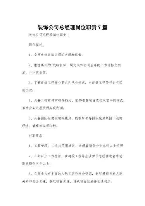装饰公司总经理岗位职责7篇