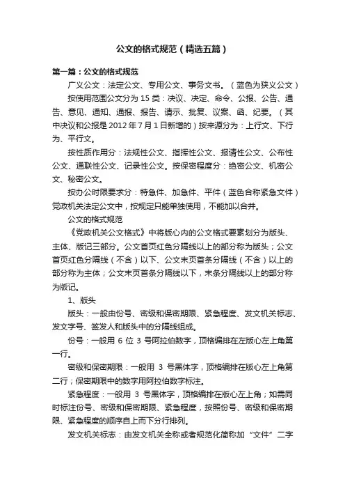公文的格式规范（精选五篇）