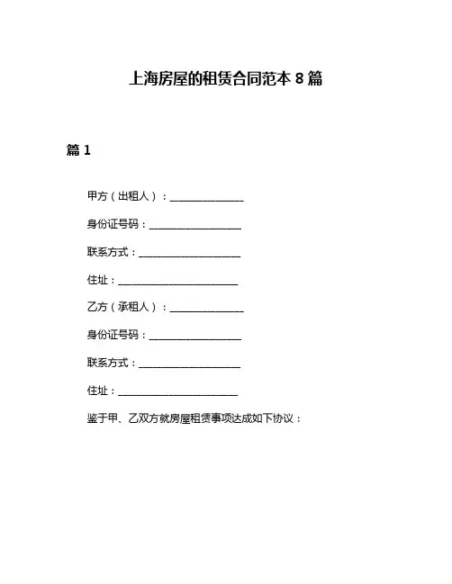 上海房屋的租赁合同范本8篇