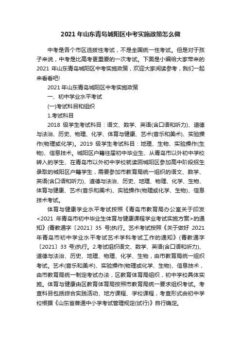 2021年山东青岛城阳区中考实施政策怎么做
