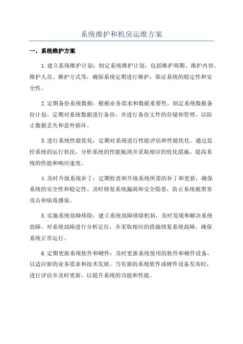 系统维护和机房运维方案