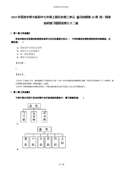 2019年精选华师大版初中七年级上册历史第三单元 秦汉时期第10课 统一国家的初建习题精选第七十二篇