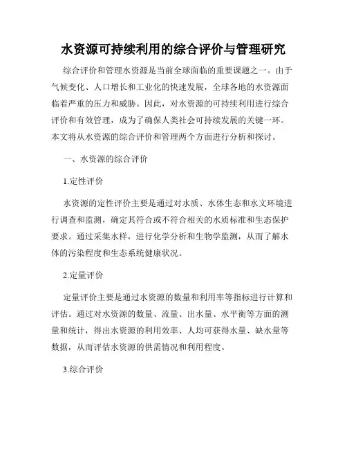 水资源可持续利用的综合评价与管理研究