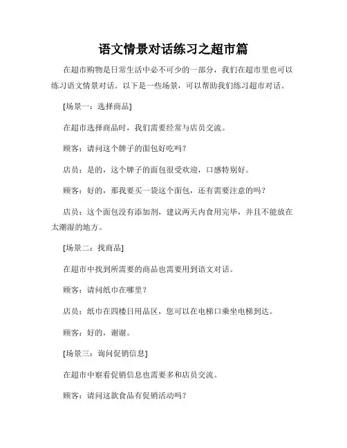 语文情景对话练习之超市篇