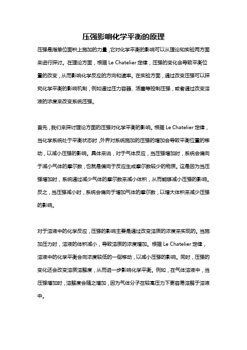 压强影响化学平衡的原理