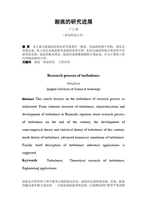 湍流的研究进展论文