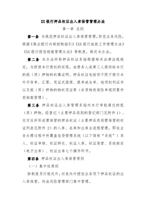 XX银行押品权证出入库保管管理办法