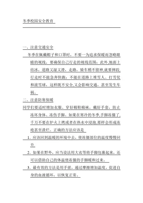 冬季校园安全教育
