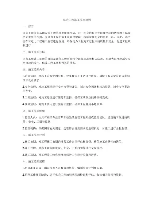 电力工程施工监理规划
