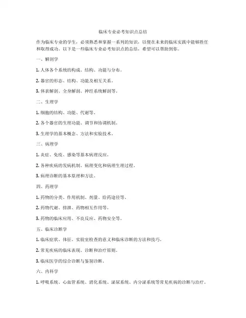 临床专业必考知识点总结