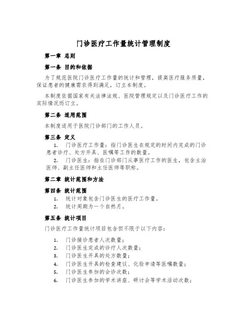 门诊医疗工作量统计管理制度