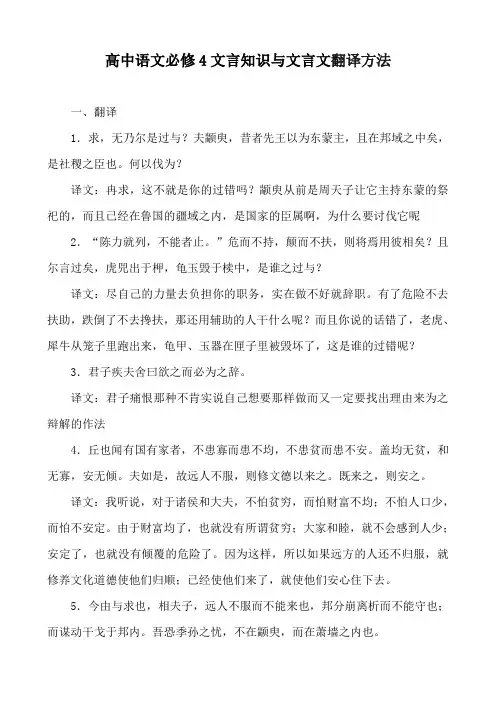 高中语文必修4文言知识与文言文翻译方法