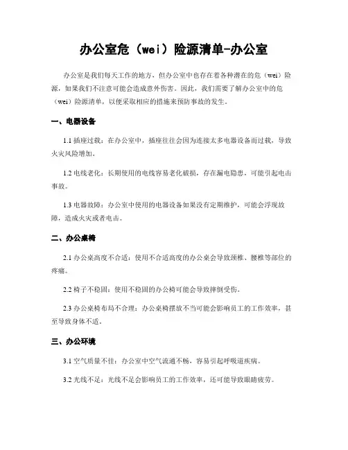 办公室危险源清单-办公室