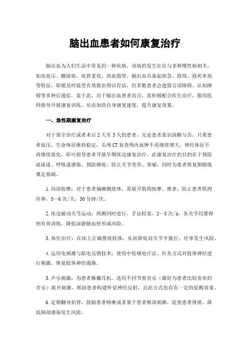 脑出血患者如何康复治疗