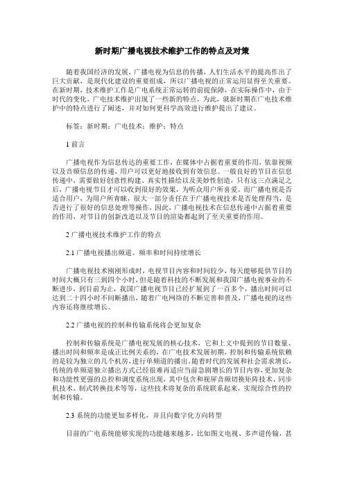 新时期广播电视技术维护工作的特点及对策