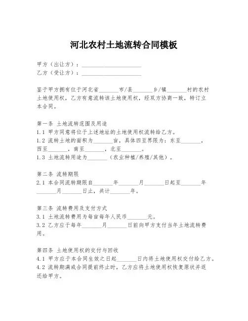 河北农村土地流转合同模板