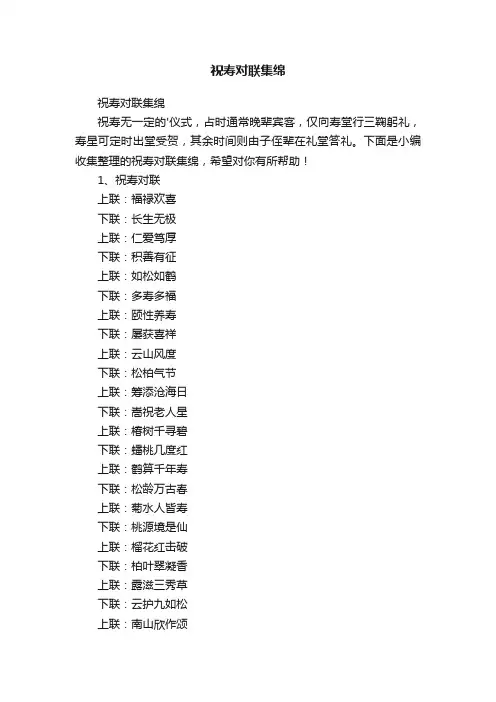 祝寿对联集绵