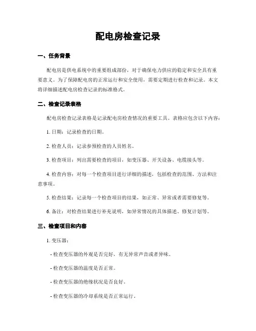 配电房检查记录
