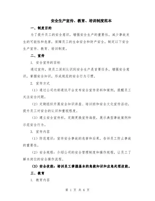 安全生产宣传、教育、培训制度范本（2篇）