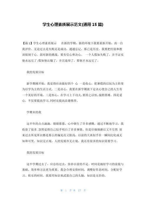 学生心理素质展示范文(通用15篇)