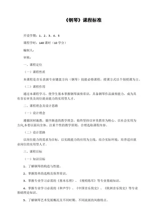 《钢琴》课程标准