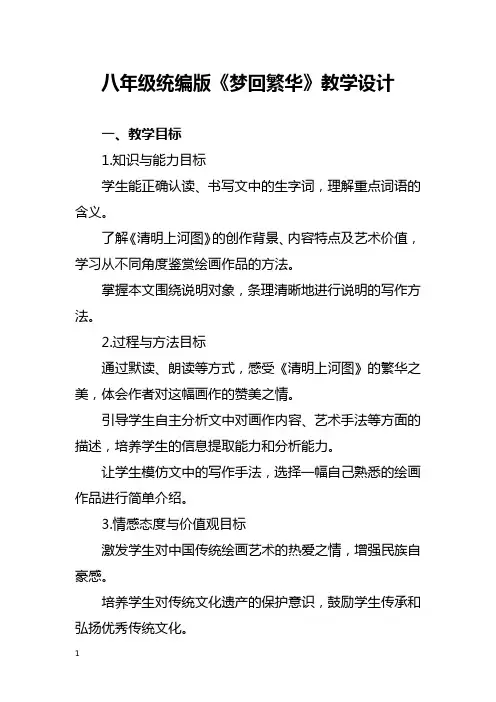 八年级统编版《梦回繁华》教学设计