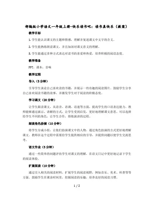 部编版小学语文一年级上册-快乐读书吧：读书真快乐(教案)