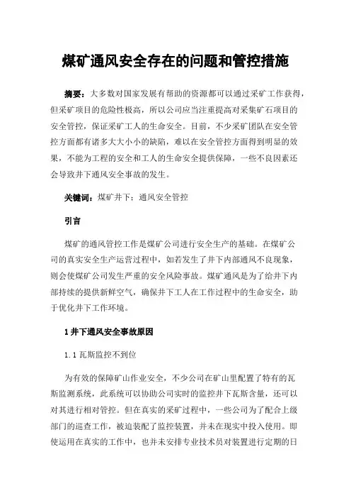 煤矿通风安全存在的问题和管控措施
