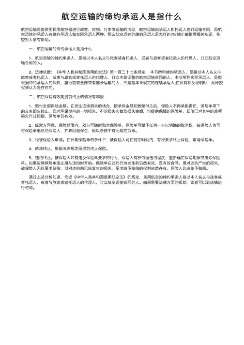 航空运输的缔约承运人是指什么