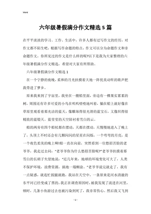 六年级暑假满分作文精选5篇