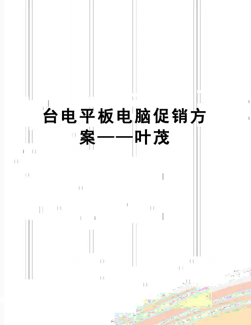 【精品】台电平板电脑促销方案——叶茂